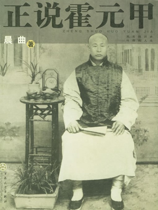 Title details for 正说霍元甲（The Biography of Huo Yuanjia ） by 晨曲（ChenQu） - Available